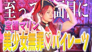 【至って真面目に】美少女無罪♡パイレーツ【宝鐘マリン】