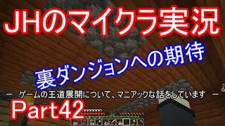 【マインクラフト】裏ダンジョンの予告？カワさんへの期待【JHのマイクラ実況】Part42