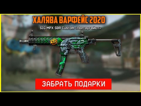 ВСЯ ХАЛЯВА ВАРФЕЙС НОЯБРЬ , ЗАБЕРИ ДОНАТ БЕСПЛАТНО , ХАЛЯВА ВАРФЕЙС 2020 ДЛЯ ВЕТЕРАНОВ