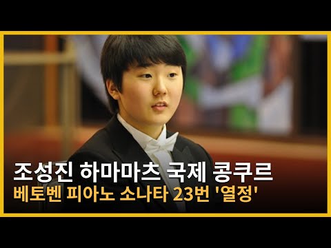 [연주영상] 조성진 | 베토벤 피아노 소나타 23번 '열정' 1악장 l Beethoven Piano sonata No.23, Op.57 'Appassionato', 1mvt