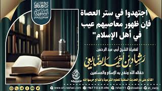 اجتهدوا في ستر العصاة فإن ظهور معاصيهم عيب في أهل الإسلام  | الشيخ رشاد الضالعي image