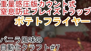 【minecraft】バニラ風味の自動化クラフト#7【ゆっくり実況】