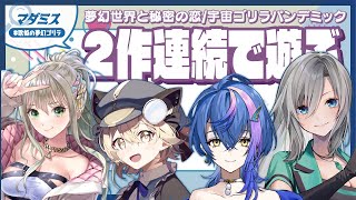 - 【マダミス】夢幻世界と秘密の恋・宇宙ゴリラパンデミック / 春日井サクラ・操縦士視点 #歌姫の夢幻ゴリラ / #松永依織