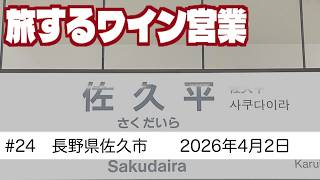 #24　長野県佐久市ワイン会　旅するワイン営業　【2026年4月2日】