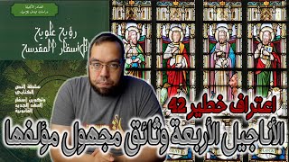 صورة الأناجيل الأربعة وثائق مجهول مؤلفها - جريج دي أليرت