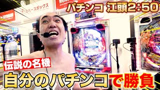 【伝説の名機】江頭、自分のパチンコであいつらとガチ勝負!