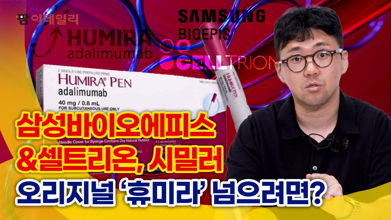 철옹성 휴미라, 삼성바이오에피스·셀트리온 대응 전략은? #팜이데일리