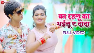 का रहलू का भईलू ए दादा - Ka Rahalu Ka Bhailu Ae Dada
