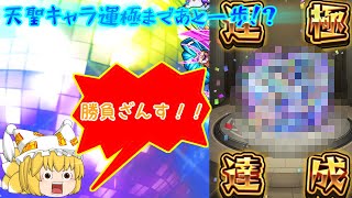 【モンスト】【ゆっくり】モンストの日にあの超絶天聖キャラが運極に！？