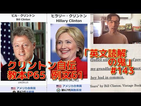 英文学科 クリントン自伝  教本P65  例文61 「英文読解の鬼」#143