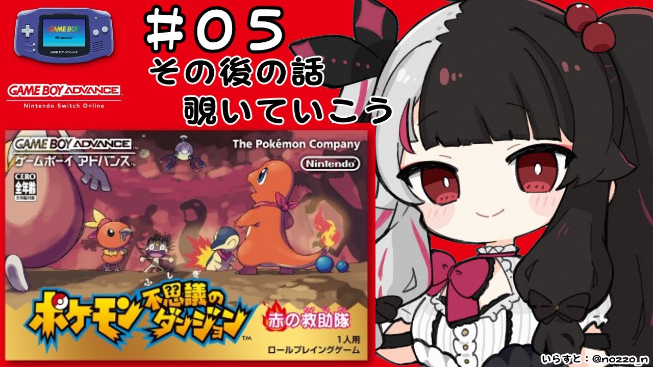 #05 ポケモン不思議のダンジョン 赤の救助隊 (初見プレイ)【夜見れな/にじさんじ】