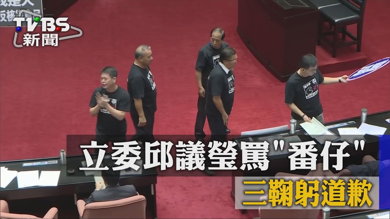 立委邱議瑩罵番仔　三鞠躬道歉