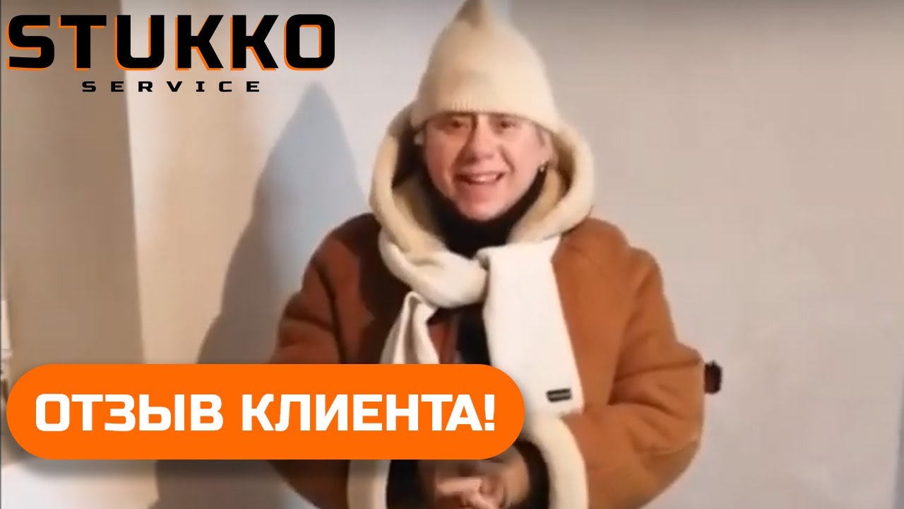Отзыв клиента Стукко Сервис