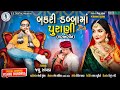 બકરી ડબા માં પુરાણી લગન ગીત Bakri Daba Ma Purani Jalu Za
