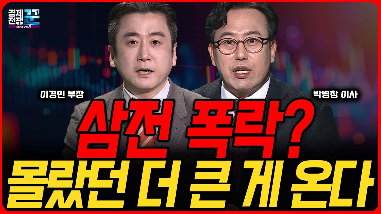 반도체 던지는 외국인, 개인만 풀매수..삼전, SK하이닉스 지금도 늦지않았나? │ 박병창·이경민 │ 경제전쟁꾼