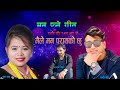 Ramji Khand Muna Thapa Lok Dohori Geet Maile Man Parayeko Chhu Cover Song By Laxman Chhetri