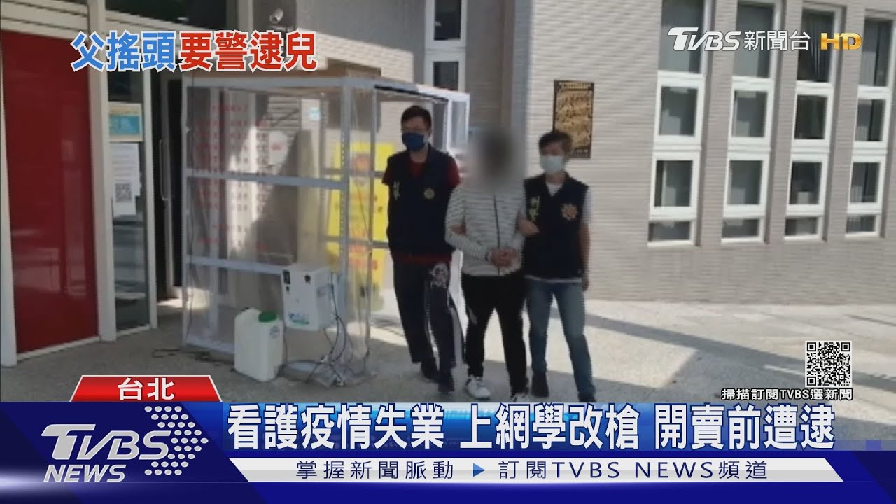 鐵工廠變改槍基地遭逮 父苦喊:兒講不聽
