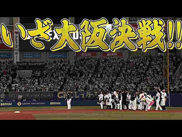 【いざ大阪決戦】マリーンズ粘り腰『ファイナルステージ進出』