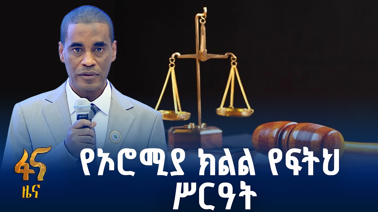 የኦሮሚያ ክልል የዳኞች ጉባዔ