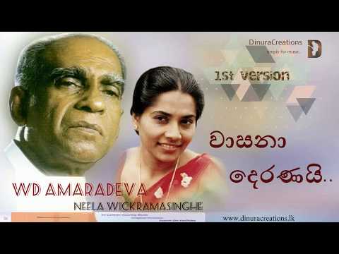Wasana Deranai | Sinhala Songs | Neela Wickramasinghe | Pandith W.D. Amaradeva