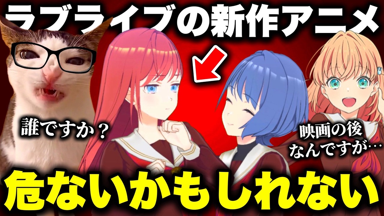 ラブライブの新作アニメ、思ってたのと違うとオタクたちのお気持ち表明が止まらなくなってしまう…【蓮ノ空】