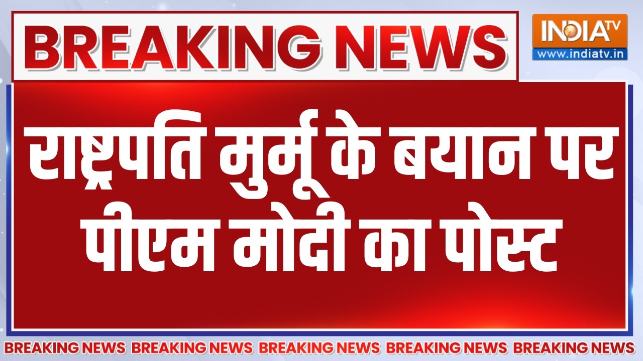 Breaking News: राष्ट्रपति मुर्मू के बयान पर पीएम मोदी का पोस्ट