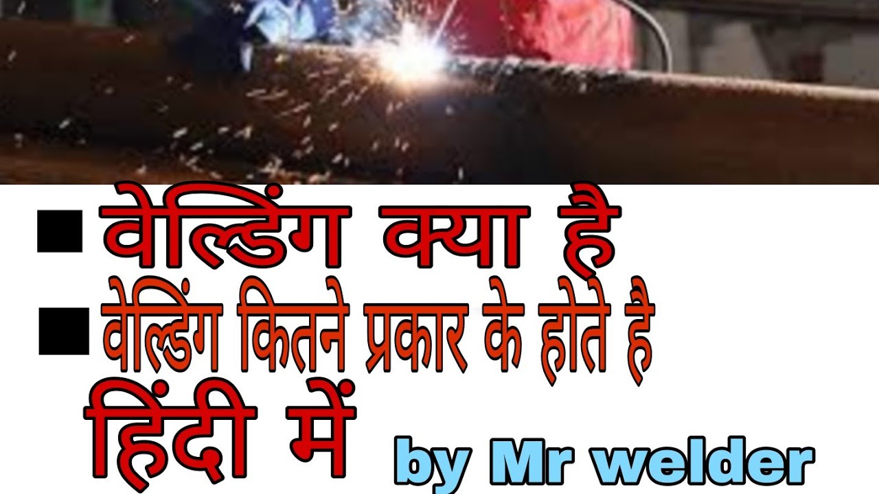 Watch video वेल्डिंग क्या है वेल्डिंग कितने प्रकार के होते है हिन्दी में ft Mr welder Now वेल्डिंग क्या है वेल्डिंग कितने प्रकार के होते है हिन्दी में ft Mr welder