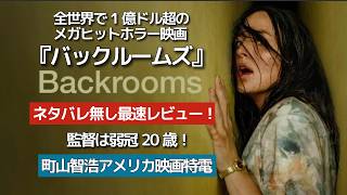 『バックルームズ』全米で超ヒットのホラー映画最速レビュー（ネタバレ無し）！　#町山智浩