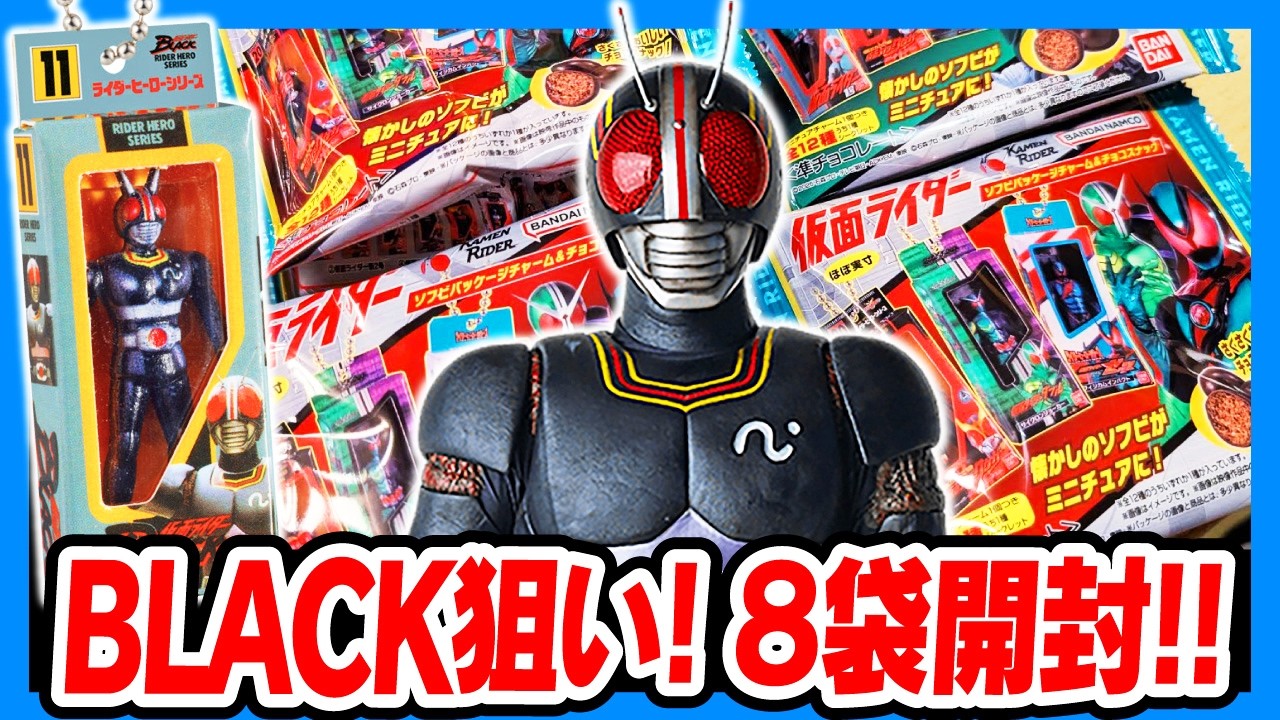 【食玩】仮面ライダー ソフビパッケージチャーム ＆ チョコスナック 生でダラダラ開けさせて!!