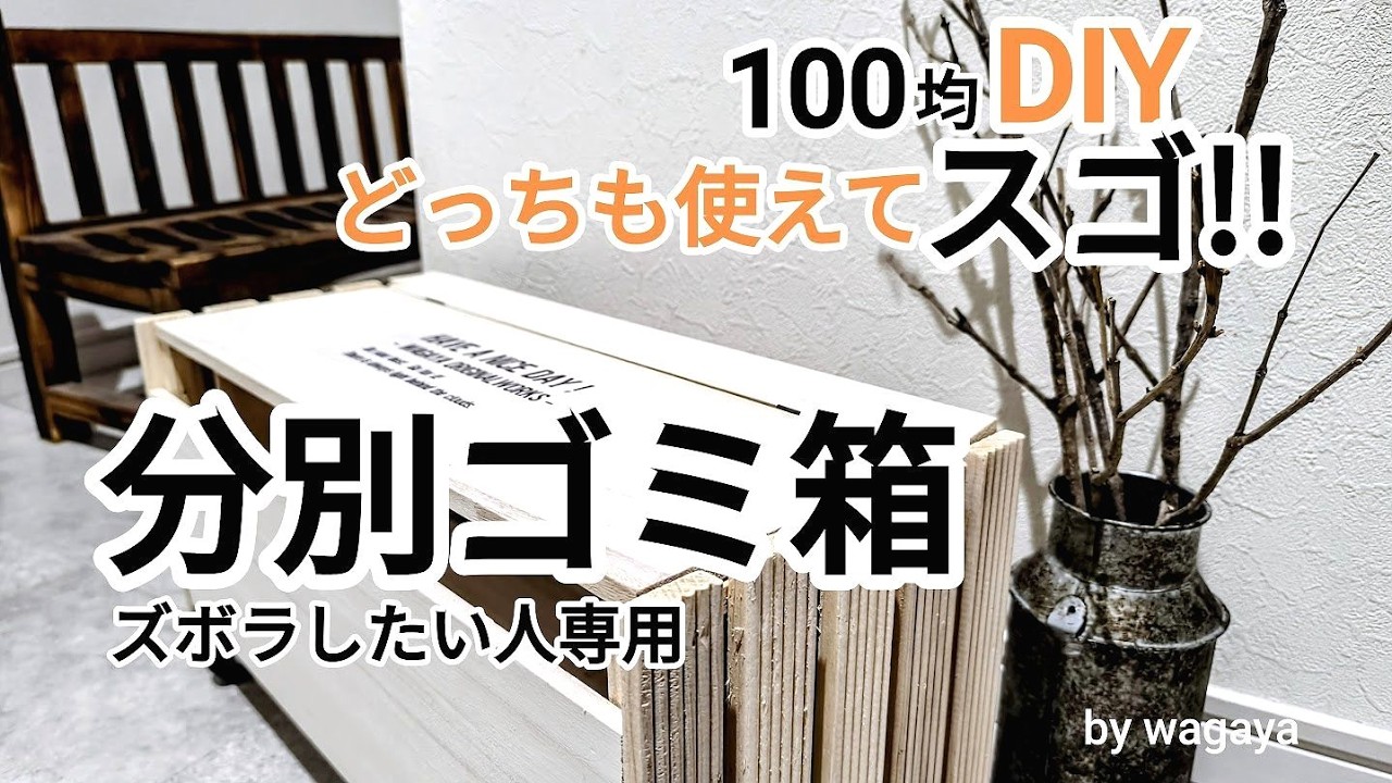 100均カット無！ズボラさん必見の分別ゴミ箱！サクッと完成♪