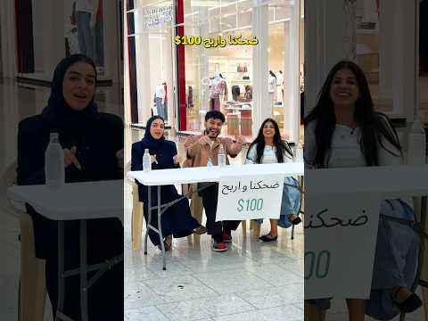 ضحكنا واربح 100$ 💵