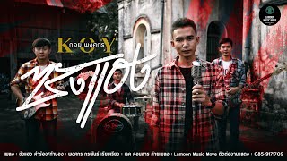 ซังแฮง – กอย พงศกร