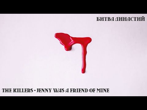 Perfect World | Битва Династий под песню The Killers - Jenny Was A Friend Of Mine
