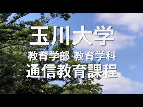 教育学科 生涯の学びを玉川で見つけよう！～入学から目的達成までを解説～