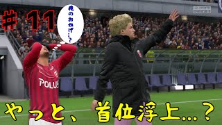 【FIFA20♯11】　待ちに待った首位浮上...？