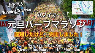 元旦ハーフマラソンinハノイ(New Year's Half Marathon in Hanoi) Jan 01, 2026