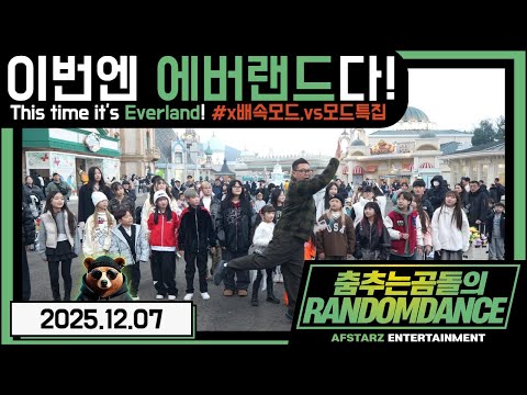 ep.269 이번엔 '에버랜드'다!! x배속모드,vs모드특집!! 춤추는곰돌의랜덤댄스!! #댄스 #kpop #버스킹 #춤추는곰돌 #춤추는곰돌의랜덤댄스 #랜덤댄스