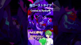 俺ゴーストタイプ covered by Ryokuy@ #shorts #歌ってみた #新人歌い手 #高音系男子