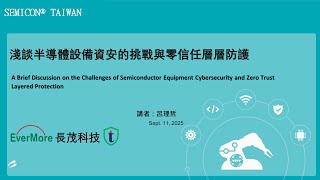 2025 SEMICON SECPAAS -淺談半導體設備資安的挑戰與零信任層層防護