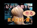 《じぃじの筋トレ》オフ肩トレ!巨大メロン肩を作る!!