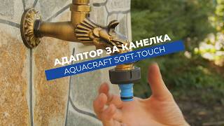 Адаптор за канелка Aquacraft Soft-Touch ¾