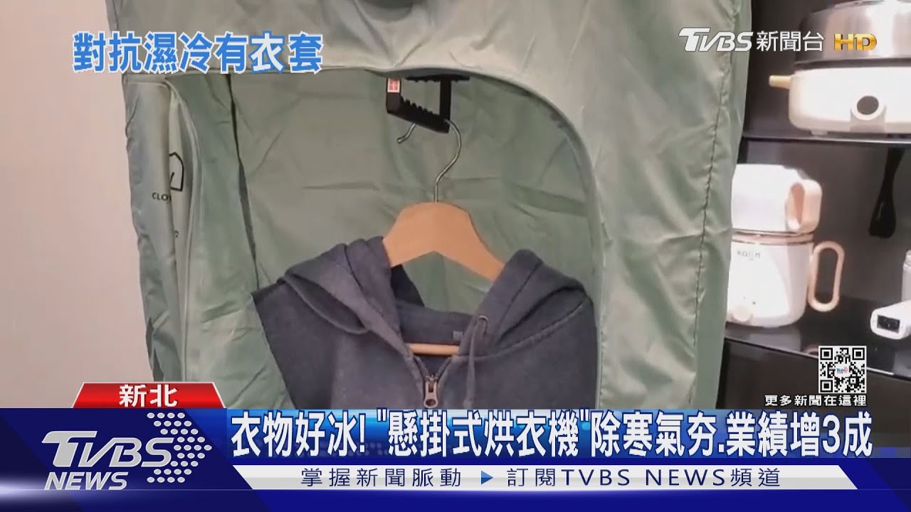 衣物好冰!「懸掛式烘衣機」除寒氣夯、業績增3成