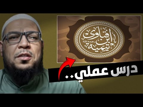 السبب العلمي لحِلم ابن تيمية على خصومه ونهاية منهج الحدّادية