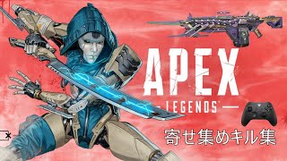 【Apex Legends】 シーズン エスケープ　寄せ集めキル集 #2