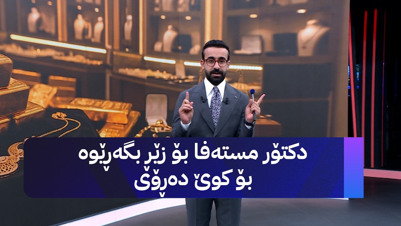 ڤیدیۆ | دکتۆر مستەفا بۆ زێڕ بگەڕێوە بۆ کوێ دەڕۆی
