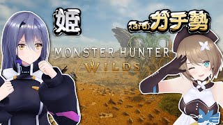 【モンスターハンターワイルズ】今日の騎士(ナイト)はこの方です【 栗駒こまる・エトラ / #エトこま 】