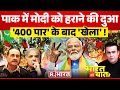 Ye Bharat Ki Baat Hai: 400 पार से डरा पाकिस्तान! | PM Modi | Lok Sabha Election 2024 |