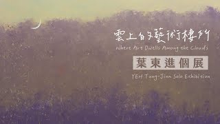《書房裡的心靈伴侶》 葉東進個展 預告片縮圖