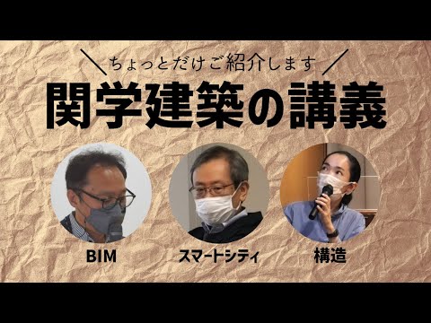 文学言語学科 [建築学部] 関学建築の講義
