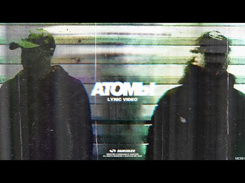 Mastazz - Атомы (Lyric Video)